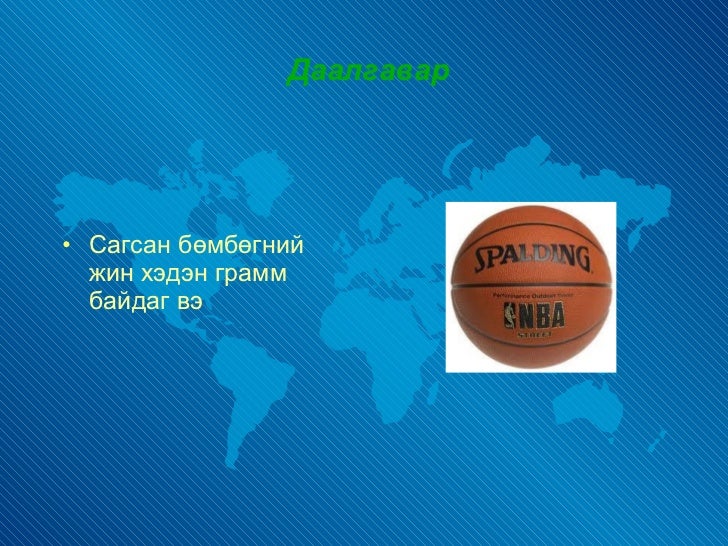 пүүжээ хичээл сагсан бөмбөг