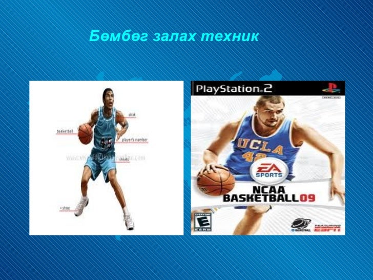 пүүжээ хичээл сагсан бөмбөг