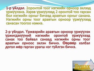 сэдэв хоёр оронтой тоог хоёр цахим хичээл