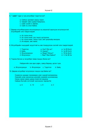 жагаа тест | PDF