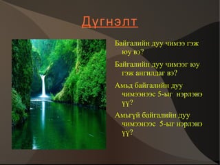 Гэрийн даалгавар 