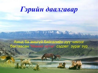 Зорилго Байгалийн дуу чимээний тухай мэдлэгтэй болох, ялган сонсох.  