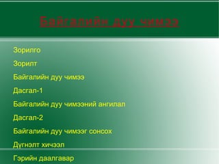 Байгалийн дуу чимээ Зорилго 