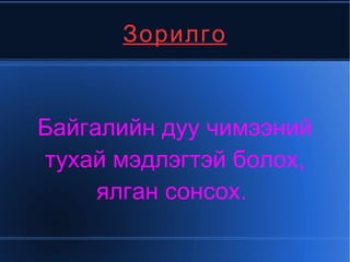 Зорилт 