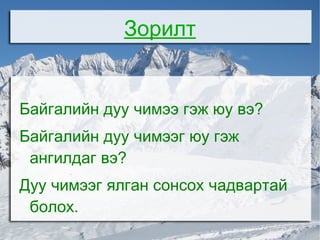 Байгалийн дуу чимээ 