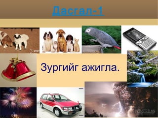 Байгалийн дуу чимээний ангилал 