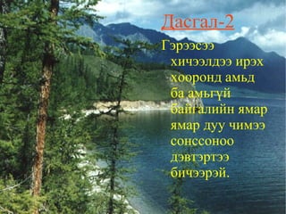 Байгалийн дуу чимээг сонсох 