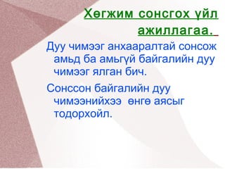 Дүгнэлт хичээл 