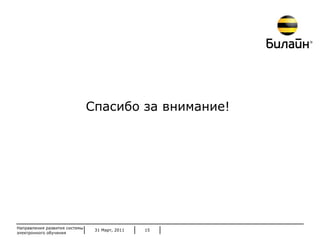31 Март, 2011 Направления развития системы электронного обучения Спасибо за внимание!  