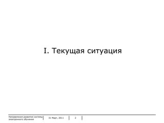 31 Март, 2011 Направления развития системы электронного обучения I.  Текущая ситуация 