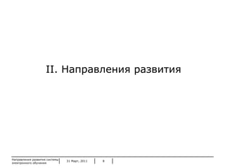 31 Март, 2011 Направления развития системы электронного обучения II.  Направления развития 
