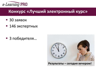 Программа Саммита – 24 мартаМастер-класс16.00 – 17.00Проверка знаний: как делать тесты и что можно делать кроме них, Тихомиров ЮрийДебаты17.00 – 18.00Можно ли через e-learning учить всему?Награждение победителей конкурса «Лучший ЭК»18.00 – 19.00