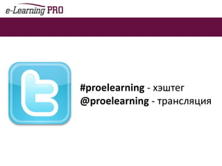 Конкурс «Лучший электронный курс»30 заявок146 экспертных3 победителя…Результаты – сегодня вечером!
