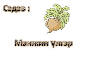 Сэдэв : Манжин үлгэр 