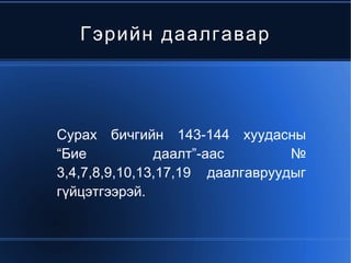 гэрийн даалгавар | PPT