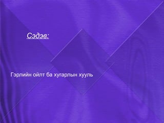 гэрэлфизик | PPT