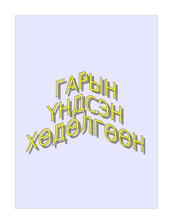 гарын үндсэн хөдөлгөөн