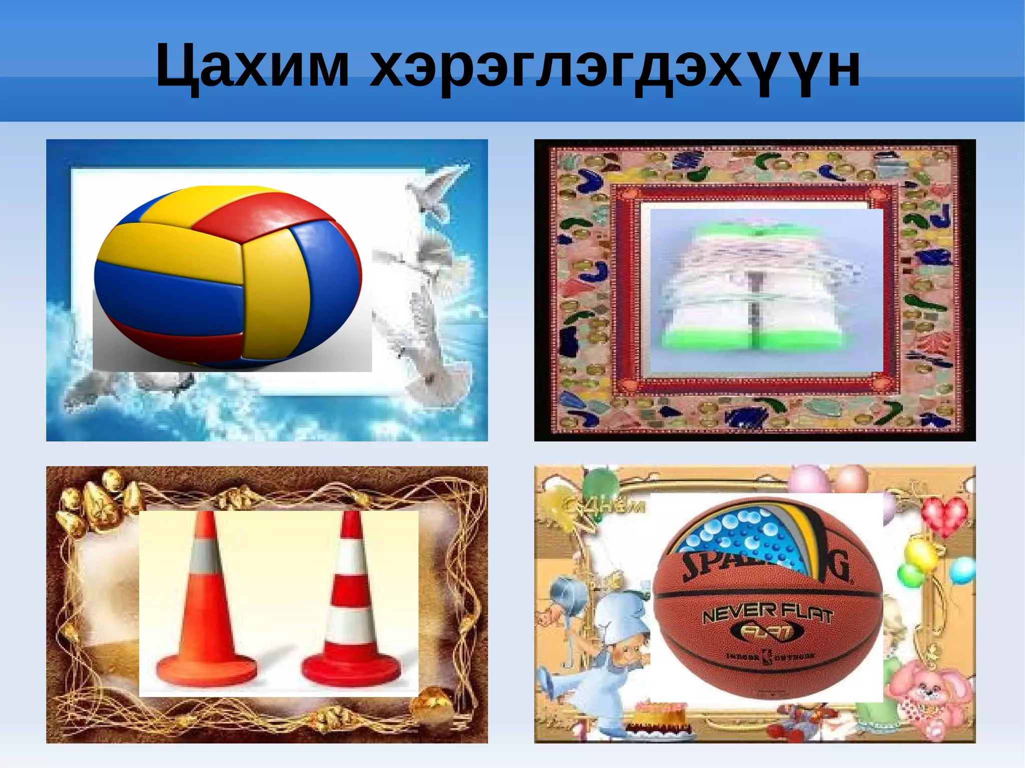 биеийн тамирийн хэрэглэгдэхүүн | PPT