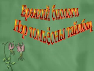 Ерөнхий биологи Нэр томъёоны тайлбар 