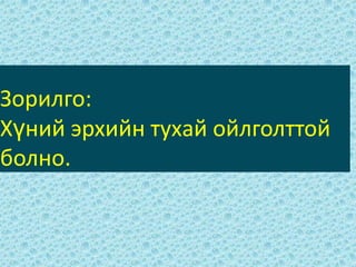 Зорилго:Хүний эрхийн тухай ойлголттой болно.