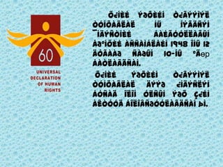 Õ¿íèéýðõèéíò¿ãýýìýëòóíõàãëàëíüÍýãäñýí ¯íäýñòíèéáàéãóóëëàãûíÅðºíõèéàññàìáëåéí 1948 îíû 12 äóãààðñàðûí 10-íû ºäөр áàòëàãäñàí. Õ¿íèéýðõèéíò¿ãýýìýëòóíõàãëàëäýýð ¿íäýñëýíáóñàäîëîíóëñûíýðõç¿éíàêòóóäáîëîâñðóóëàãäñàíþì.  