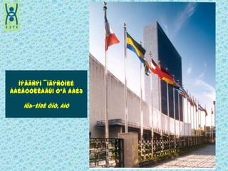 Íýãäñýí ¯íäýñòíèéÁàéãóóëëàãûíòºâáàéðÍüþ-Èîðêõîò, ÀÍÓ