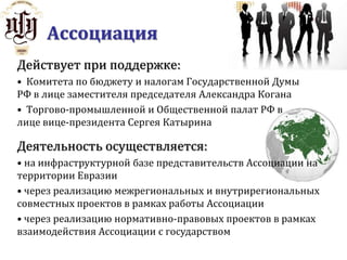  Защита политических, социальных и корпоративных интересов членов Ассоциации и формирование бизнес-культурыстраны;