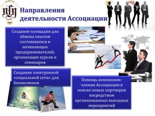  Объединение бизнесменов в реализации межрегиональных совместных проектов.Миссия Ассоциации:Содействие развитию межрегиональных экономических связей на территории ЕвразииФормирование и совершенствование федеральных законов,направленных на поддержку малого и среднего бизнеса