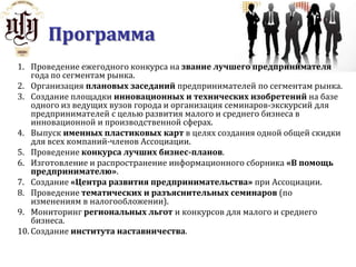 АссоциацияДействует при поддержке:  Комитета по бюджету и налогам Государственной Думы РФ в лице заместителя председателя Александра Когана  Торгово-промышленной и Общественной палат РФ в лице вице-президента Сергея КатыринаДеятельность осуществляется: на инфраструктурной базе представительств Ассоциации на территории Евразии