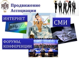  через реализацию нормативно-правовых проектов в рамках взаимодействия Ассоциации с государствомНаправления деятельности АссоциацииСоздание площадки для обмена опытом состоявшихся и начинающих предпринимателей, организация курсов и семинаровСоздание электронной «социальной сети» для бизнесменов Помощь компаниям- членам Ассоциации в поиске новых партнеров посредством организованных выездных мероприятий
