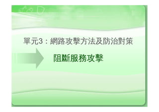 lc)¸ØÙ,-Iü
•   ¹Ÿ=§:
•   WÁ¸Ø
•   ¹ÞÚ® (Session Hijacking)
•    Ô¸Ø (Replay Attack)
•   àP (Buffer Overflow)
•   ÿÓ (SniffingeEavesdropping)
•   _tˆû (Social Engineering)
•   Ø¯Á (SQL Injection)
 