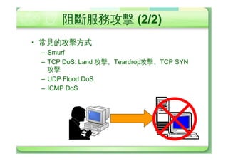 œÙ¸Ø (1/2)
• œÙ¸Ø DoS (Deny of Service)
  – J8;c)ûUUÞ(¾³dˆ#œd
    –1)d jÅ±c)ûU´Ðk´ë
    ·¦X›¯£Ð¼*jY
xdÀ@}Ž
    òW«Y
ÂÔd:Q4—¸ØYôÚÐc
    gÌ,ˆ#døç¢µMl¹jcgY
    ÒdÇ—œ¯.d¹”jôÚÐcgi
    ÐkJ¬ûÌÌ,ˆ#Y7.K1¿ÓûU
    …ÚdÌ,d6f
 