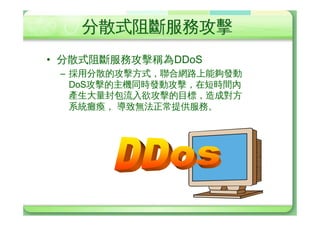 œÙ¸Ø (2/2)
• lY¸ØÙÌ
 – Smurf
 – TCP DoS: Land ¸ØeTeardrop¸ØeTCP SYN
   ¸Ø
 – UDP Flood DoS
 – ICMP DoS
 