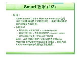 TCP SYN (SYN flood) (2/2)
• ¸ØÙÌj
 – æÁ¸ØfzÔS¹HÞÿY8UgYSYN
   
f
 – a¸ØYûU6Z J×QACK«ÐYSYN
r
   Àõ•dQ×QÁÙYACK«ÐÐt@C‚
   Ûœ‘Eðf
 – ûU6ª‰×”QACK«Ðdþ4{•9
   rÀYSYN
þÌ,Žˆ#I44kYËf
 