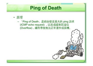 Smurf ¸Ø (2/2)
• Smurf Dos Y¸ØÙÌj
 – }Ž*[ÿ¿YICMP echo Request
 – Zÿ¿Y
Ô?ggdÍ?gg6
   Â«}ŽYicmp«Ð
fzeØf¿Ó»
   µ4pYICMP echo reply
Â«ç¸ØY
   fzf
 – Í7jping -s 30000 192.168.30.255
   • µGÙÌHÞó}YÖdÔøf—H‰ ó}è
     smurf ¸Øf
 