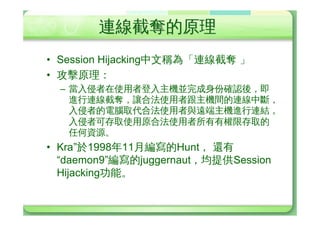 WÁ¸Ø
• vbN (Brute-force attack)
  – À@”Ù“
»¢G¥,¿©Y¥QM
    ½‰ßY¸ØÙ,
• ¿J¸Ø (Dictionary-Based attack)
  – ;lYWÁq¿d”Ù®·
¥SQN
    WÁ‰ß
                         y¬!!
  A                      y¬!!      B
            nîeWÁ
 