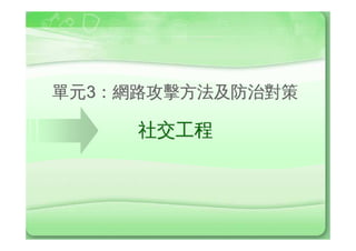 Ô¸Ø (Replay Attack)
• a#j
 – ¸ØkõÿÓc)d_(¾}Y·ÃPÙÂÔ
   Y¯ÇÃd˜© Ôµ…¯ÇÃøÿ½TH
   $Þ–LY4kdø:QÀ_ûUY]§f
   Yf
• Áj
 – –L£›®0õÞÖÛœS
 – ®ÆP£ÇYÄŒÌX›
 