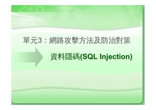 àP (Buffer Overflow)
• £¯ûÌ•Ô
  SY¾³ï
             Í7:
             #include stdio.h
  ìt@4Ô
             #include string.h
  ˆ#YØŽÛd     void func(char *p)
                    func(char
  16¿ÓÔWY      {
                   char buffer1[10];
                        buffer1[10];
  àPYK          strcpy(buffer1,
                   strcpy(buffer1, p);
  1f               printf(buffer1);
                   printf(buffer1); }

               Int main (int argc, char *argv[])
                   main(int argc,       *argv [])
               {
               func(
               func(“I am the law in the network”);
                                           network”
                 return 0; }
 