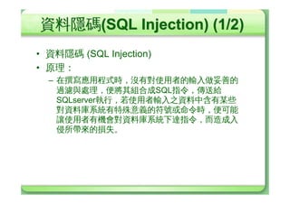 àP˜ÄŒB¤
• Póè
 – I®(local buffer overflow)
 – ÃL(remote buffer overflow)
• ÄŒB¤
 – ‘c)ÿ_Ø
 – †*Ì¸Ø
• #7Á
 – –?»-~Ä LMæ(patches)
 – ’5Ä ~4J¾»
Ð¬Æ´
 