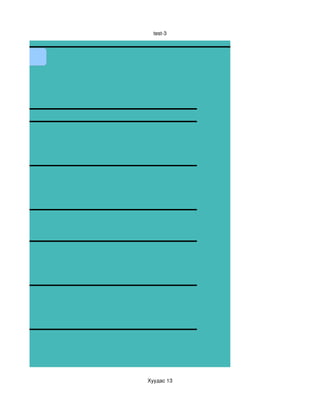 test­3




Хуудас 13
 