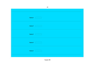 22




Хариулт




Хариулт




Хариулт




Хариулт




Хариулт




          Хуудас 280
 