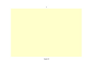 2




Хуудас 43
 