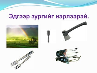 Эдгээр зургийг нэрлээрэй.