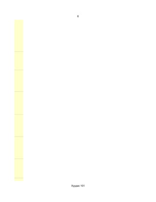 6




Хуудас 101
 