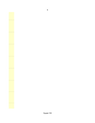 6




Хуудас 103
 