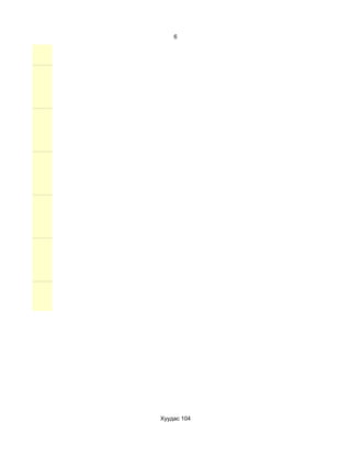 6




Хуудас 104
 