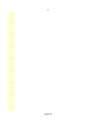 2




Хуудас 54
 