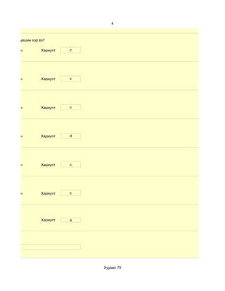 4



 чадварын түвшин хэр вэ?

 d. Маш сайн          Хариулт   c




 d. Маш сайн          Хариулт   c




 d. Маш сайн          Хариулт   c




 d. Маш сайн          Хариулт   d




 d. Маш сайн          Хариулт   c




 d. Маш сайн          Хариулт   c




                      Хариулт   a




net




                                    Хуудас 75
 
