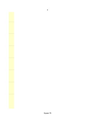 4




Хуудас 78
 