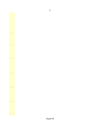 5




Хуудас 89
 